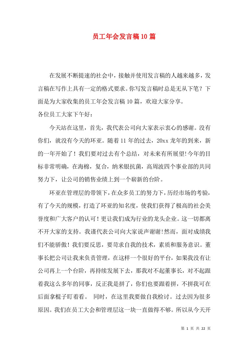 员工年会发言稿10篇