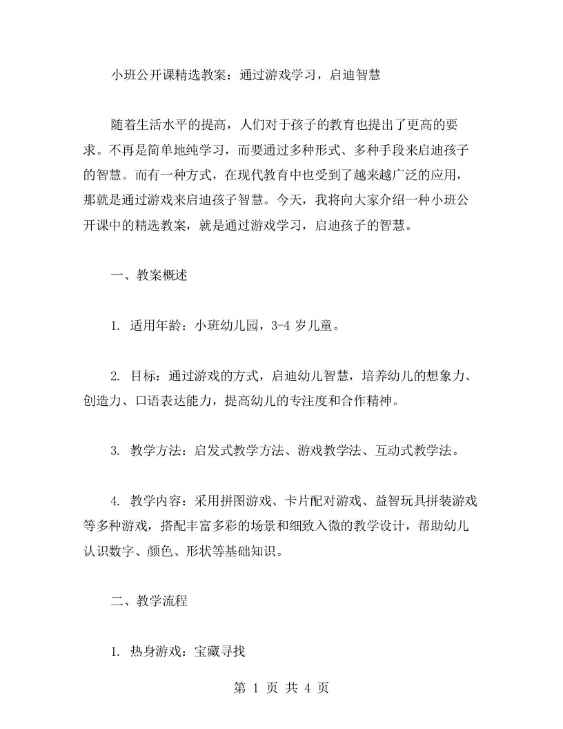 小班公开课教案：通过游戏学习，启迪智慧