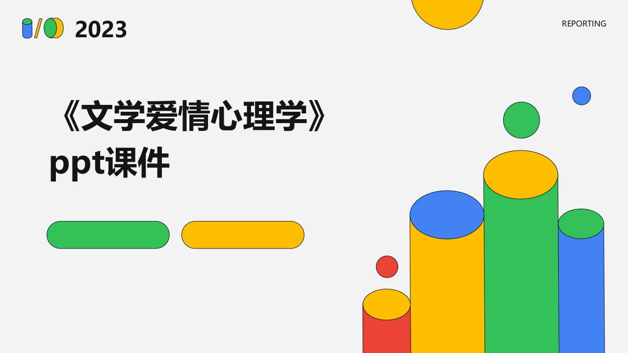 《文学爱情心理学》课件