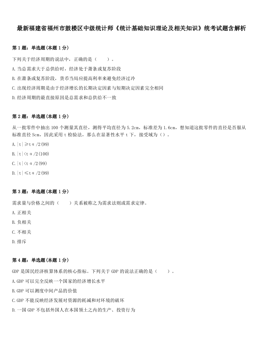 最新福建省福州市鼓楼区中级统计师《统计基础知识理论及相关知识》统考试题含解析