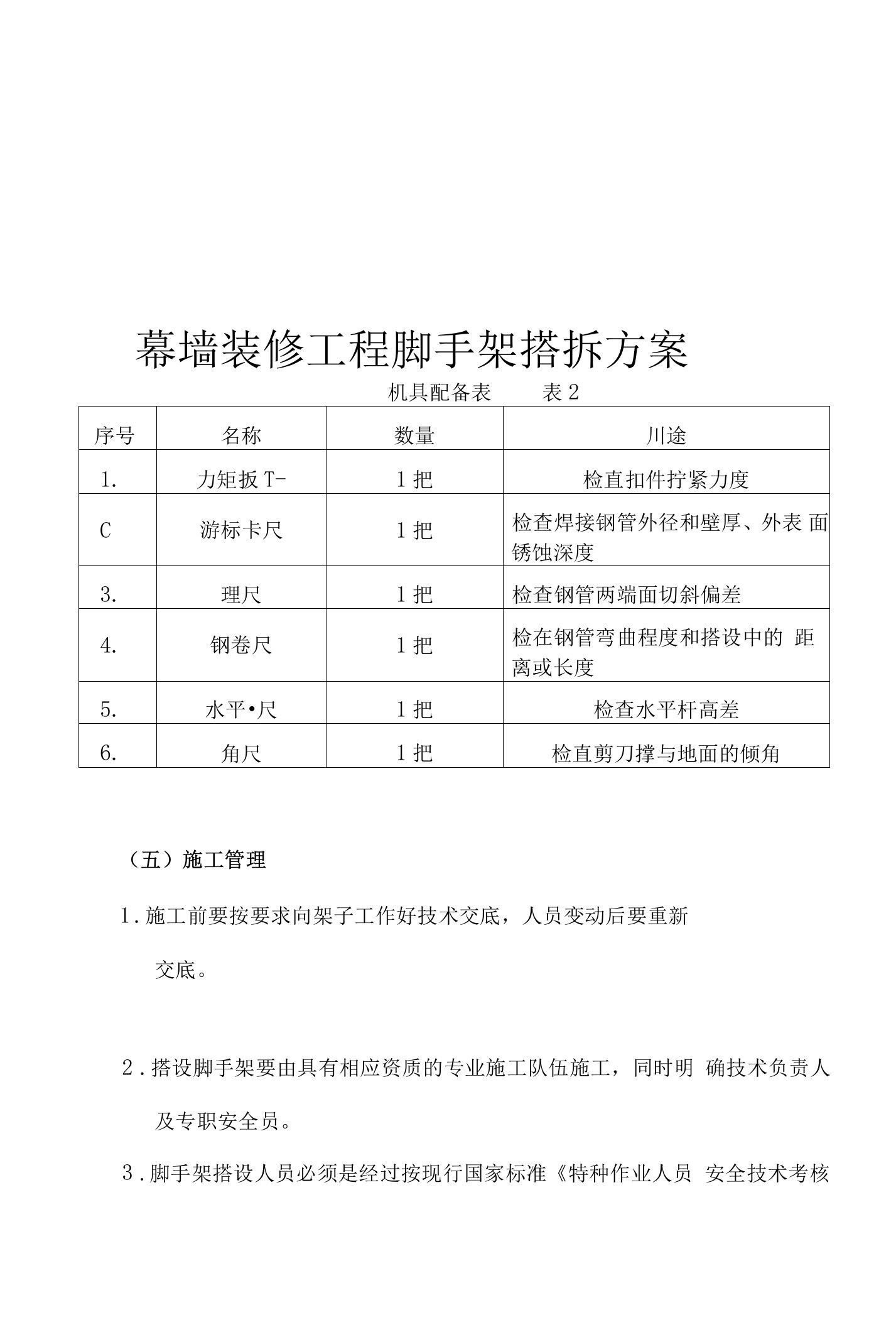 幕墙装修工程脚手架搭拆方案