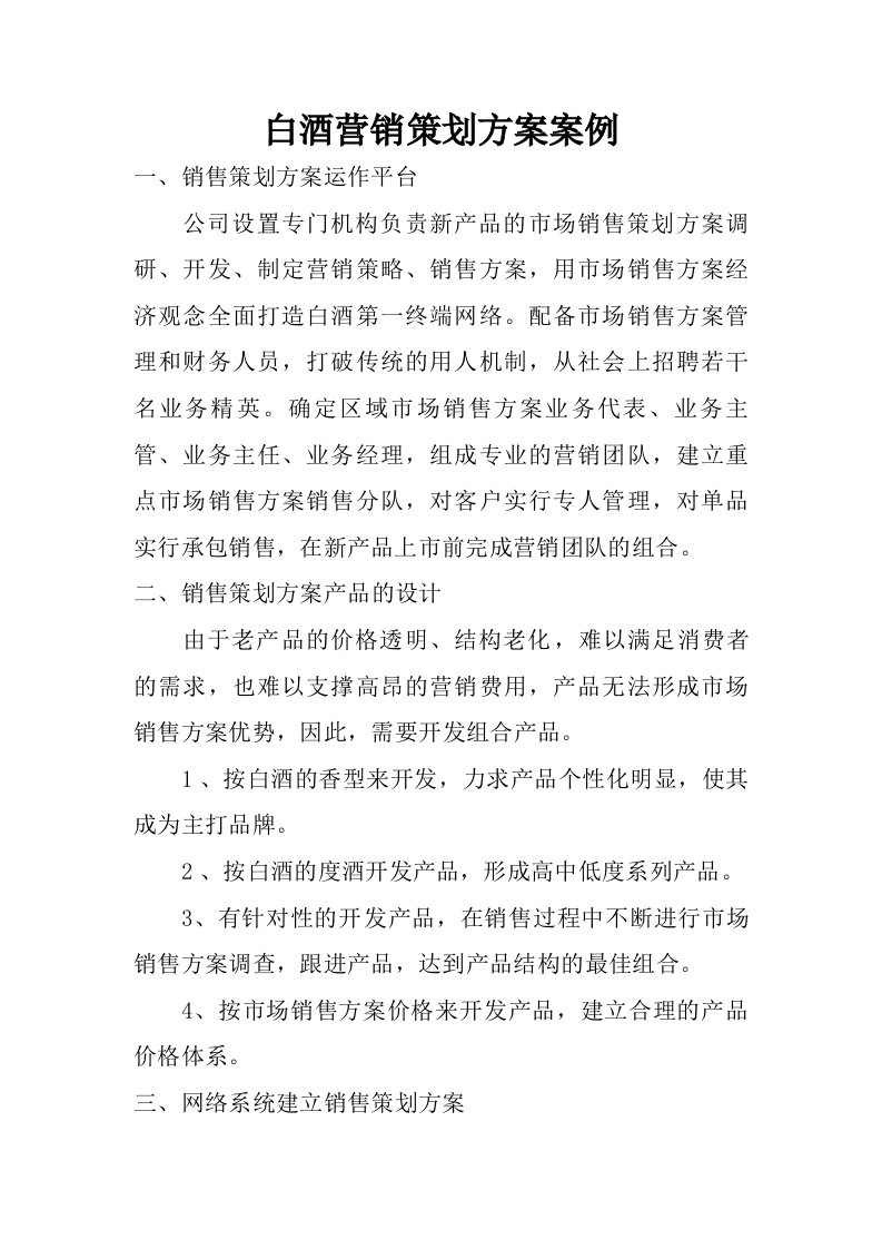 白酒营销策划方案案例.doc