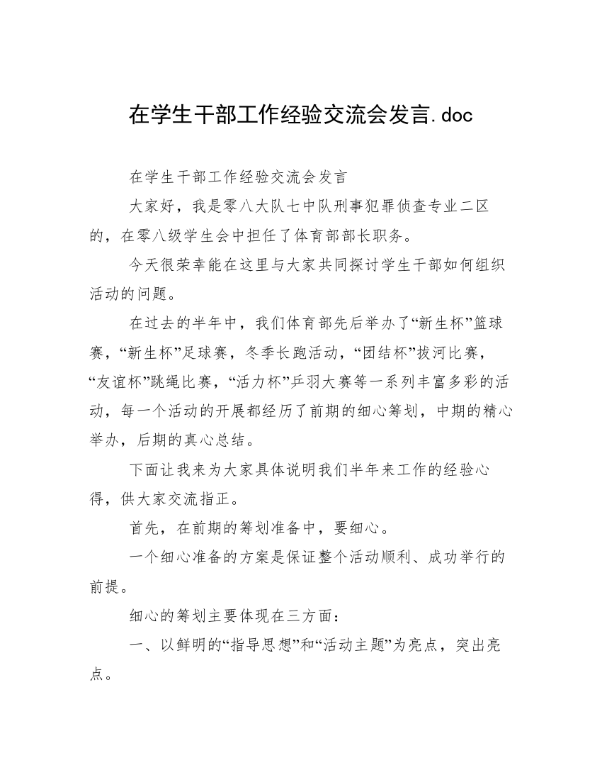 在学生干部工作经验交流会发言.doc