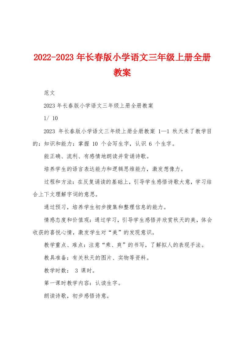 2022-2023年长春版小学语文三年级上册全册教案