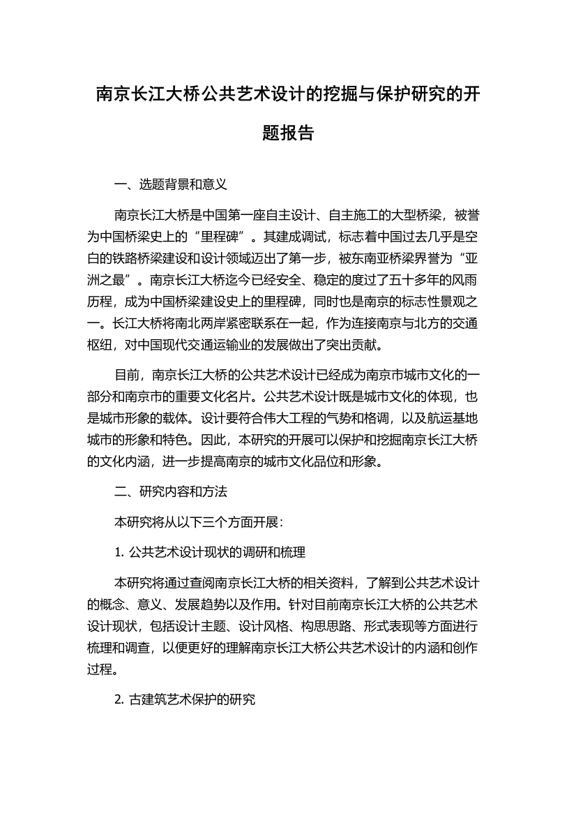 南京长江大桥公共艺术设计的挖掘与保护研究的开题报告