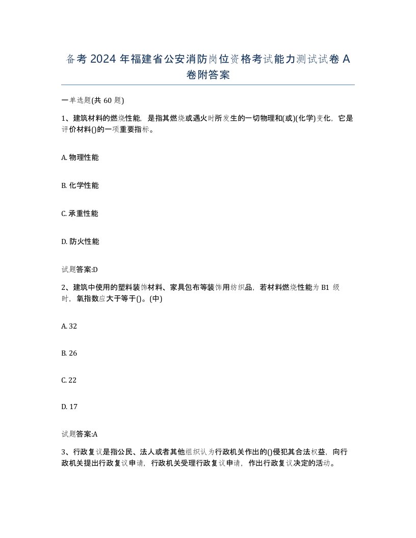 备考2024年福建省公安消防岗位资格考试能力测试试卷A卷附答案