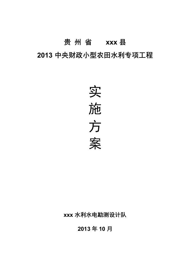 X年中央财政小型农田水利设施建设项目实施方案(定稿)