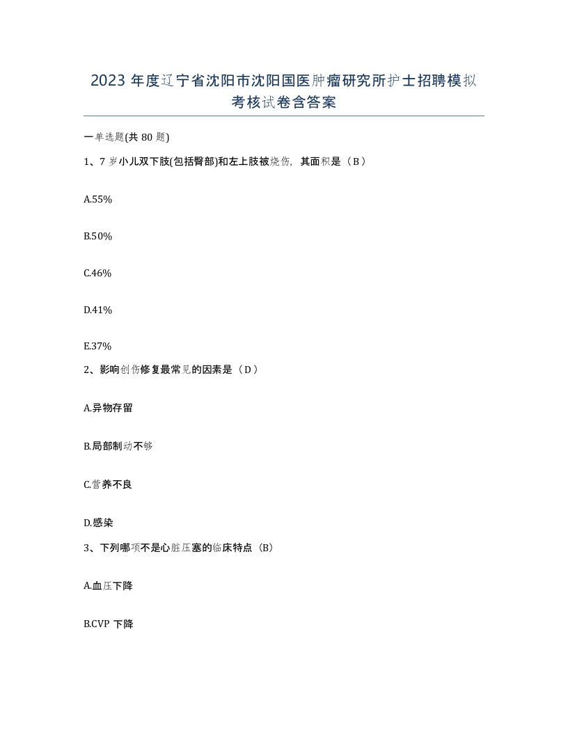 2023年度辽宁省沈阳市沈阳国医肿瘤研究所护士招聘模拟考核试卷含答案