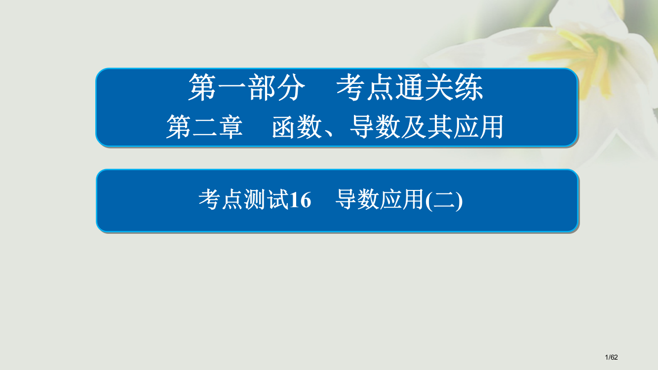 高考数学考点第二章函数导数及其应用16导数的应用(二)市赛课公开课一等奖省名师优质课获奖PPT课件