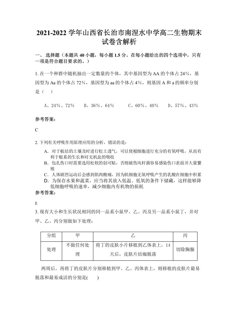 2021-2022学年山西省长治市南涅水中学高二生物期末试卷含解析