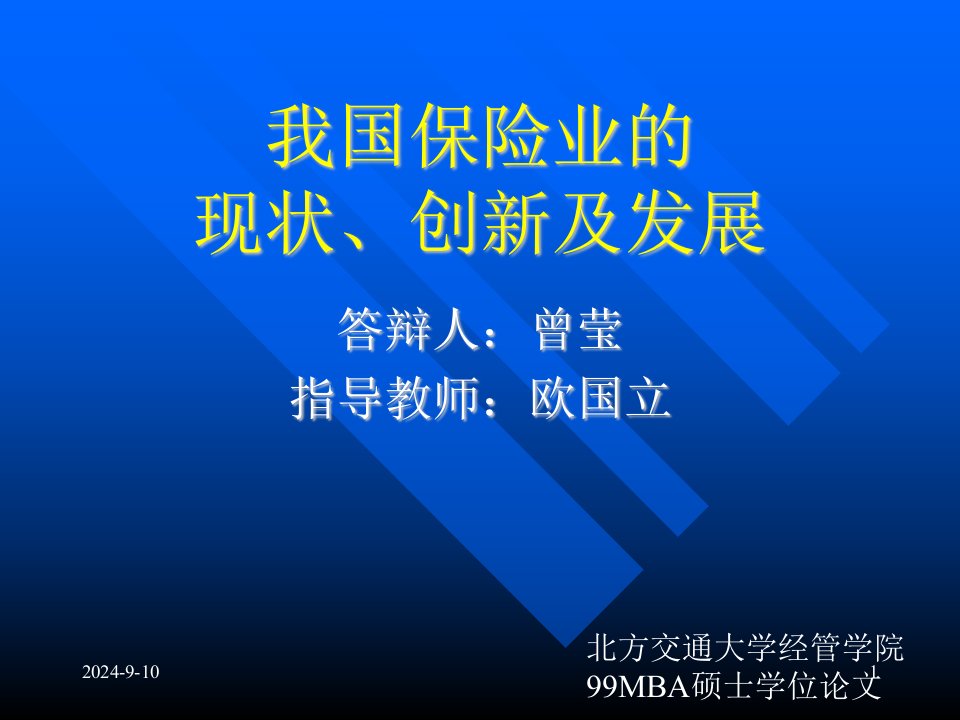 我国保险业的现状、创新及发展（PPT44）-保险综合