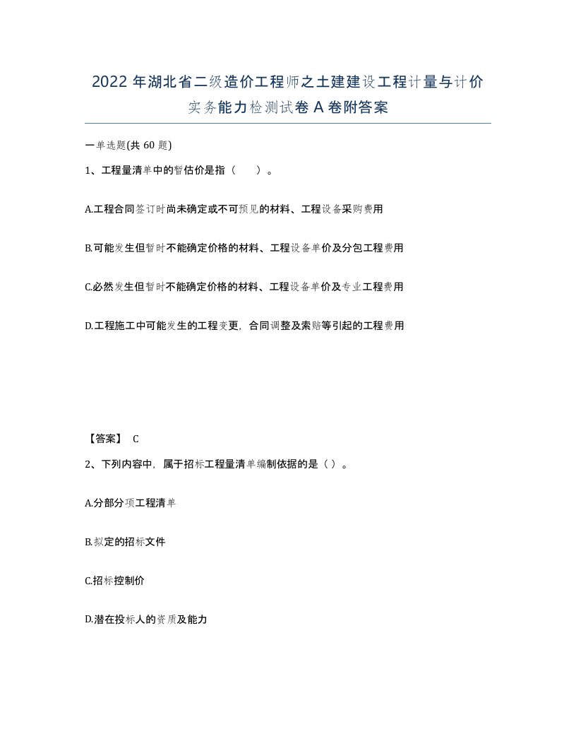 2022年湖北省二级造价工程师之土建建设工程计量与计价实务能力检测试卷A卷附答案