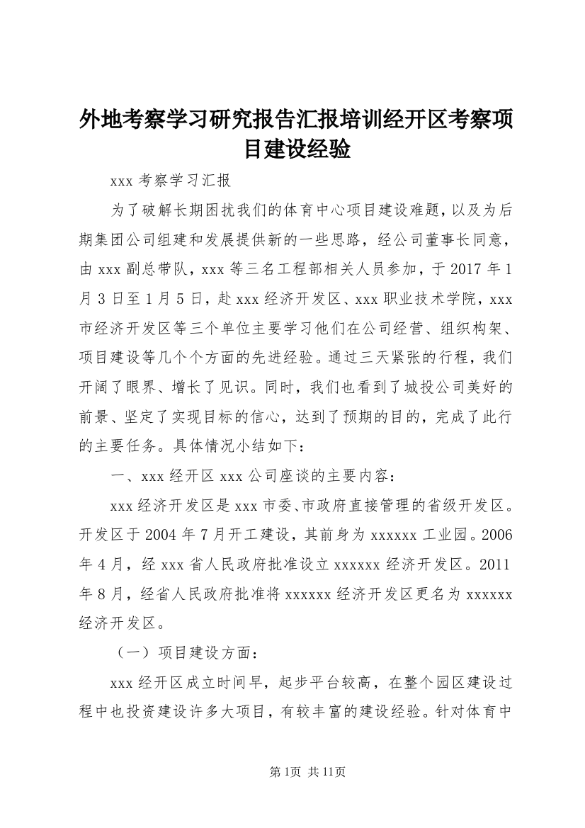 外地考察学习研究报告汇报培训经开区考察项目建设经验