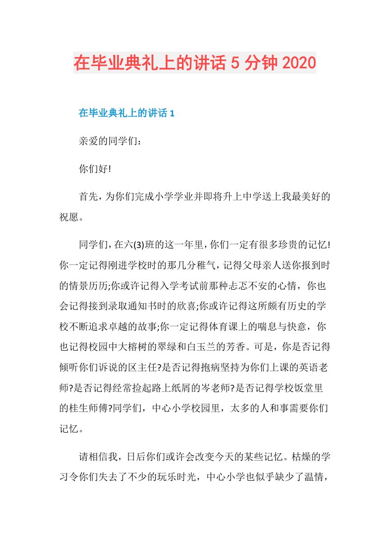 在毕业典礼上的讲话5分钟