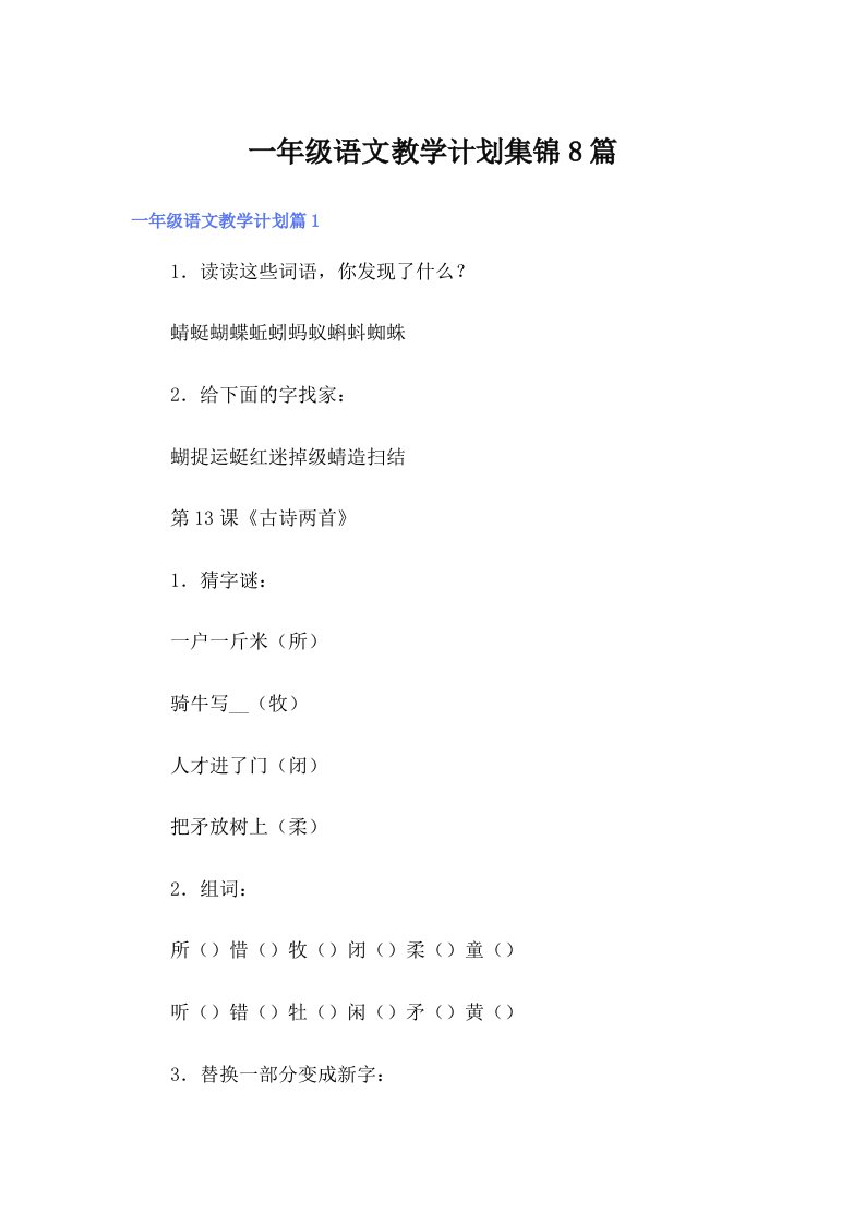 一年级语文教学计划集锦8篇