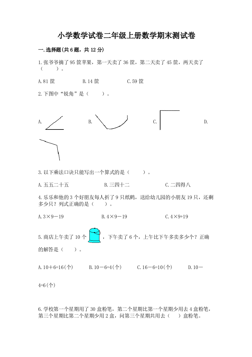 小学数学试卷二年级上册数学期末测试卷审定版