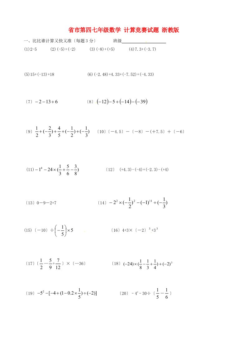 （整理版）市第四七年级数学计算竞赛试题浙教