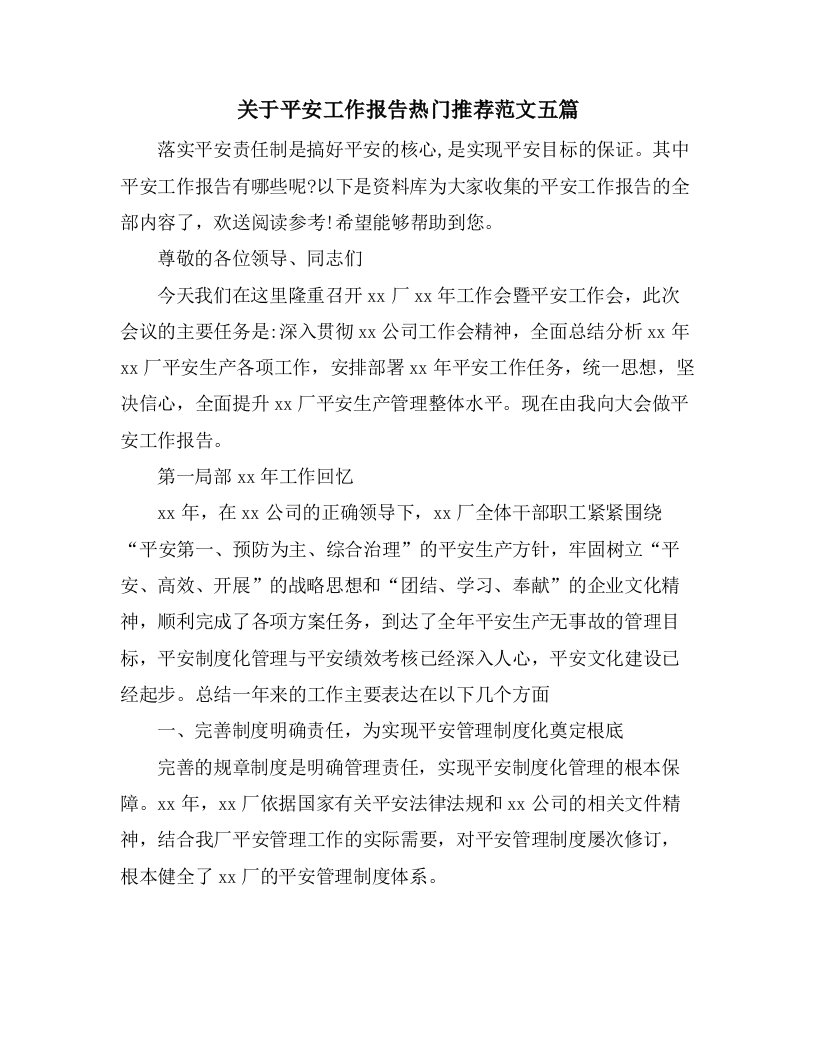 关于安全工作报告热门推荐范文五篇