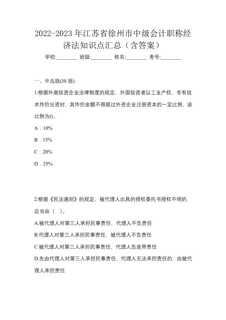 2022-2023年江苏省徐州市中级会计职称经济法知识点汇总含答案