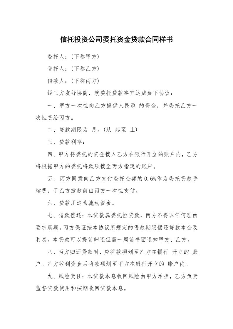 信托投资公司委托资金贷款合同样书