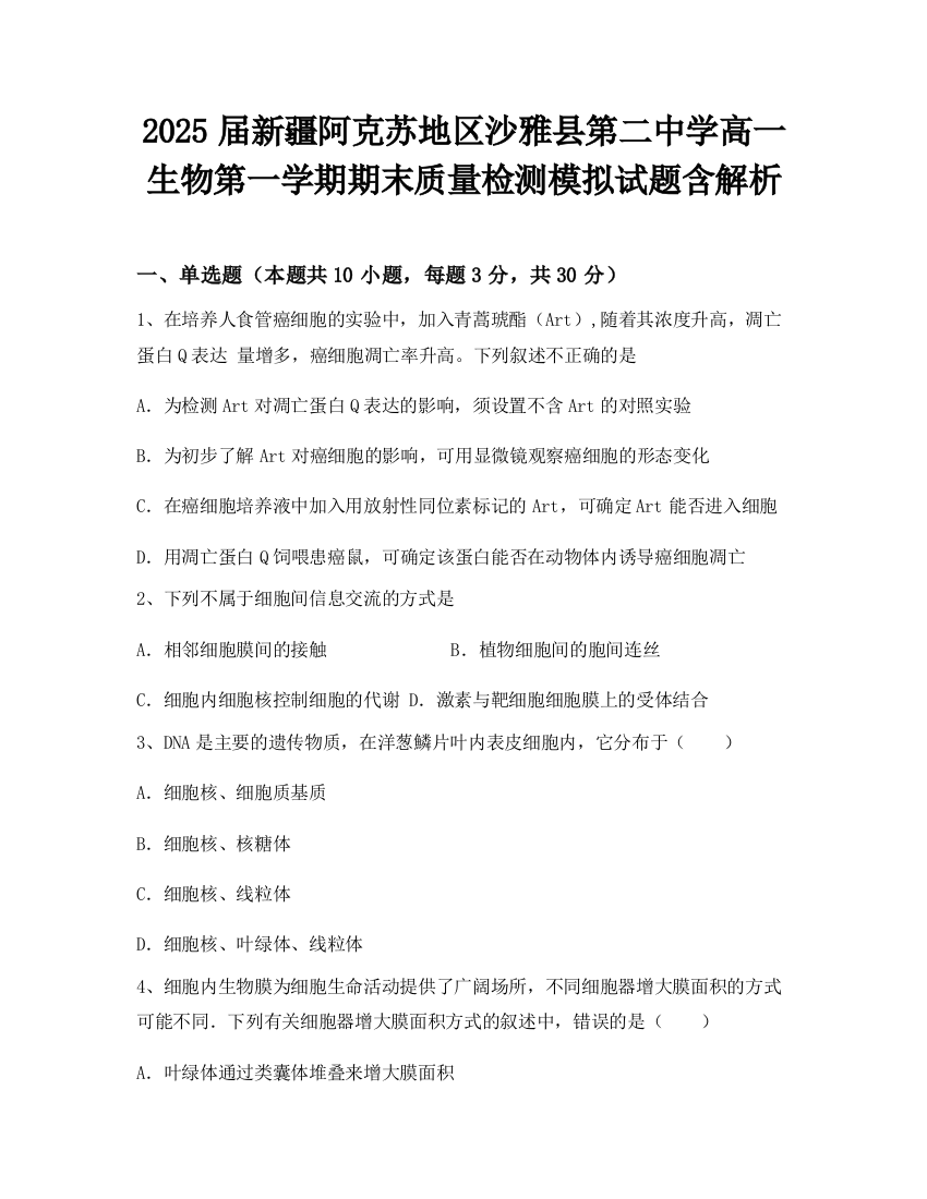 2025届新疆阿克苏地区沙雅县第二中学高一生物第一学期期末质量检测模拟试题含解析