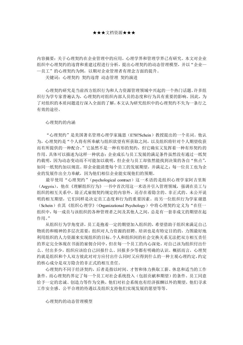 企业战略-心理契约在企业管理中的应用