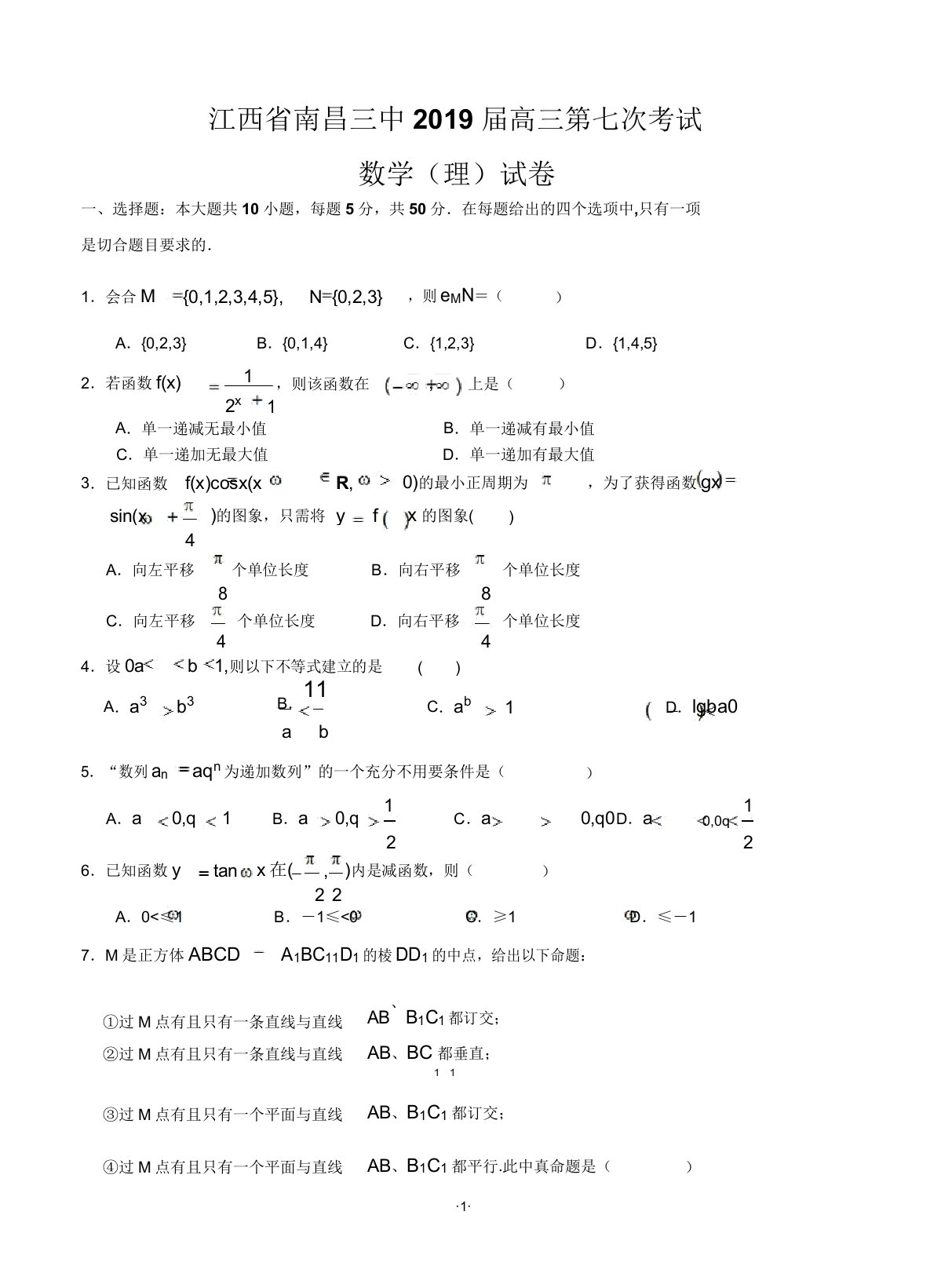 江西省南昌三中2019届高三第七次考试数学文试题