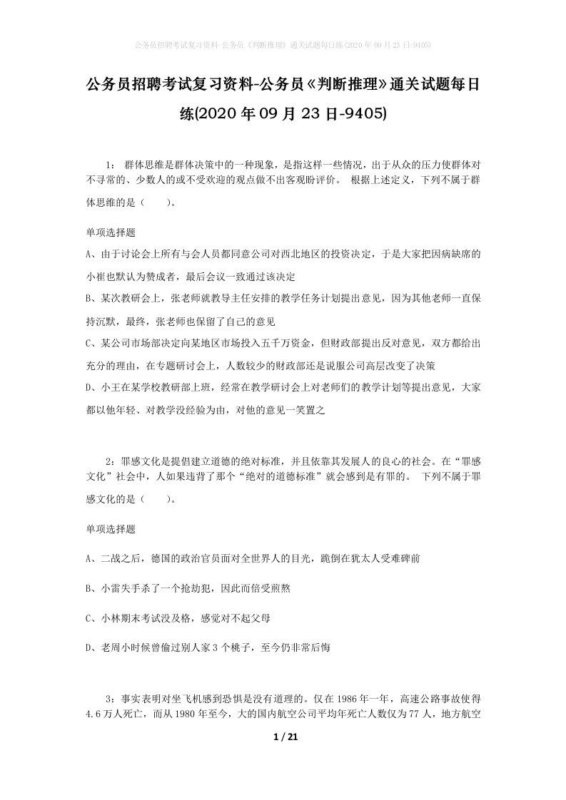 公务员招聘考试复习资料-公务员判断推理通关试题每日练2020年09月23日-9405