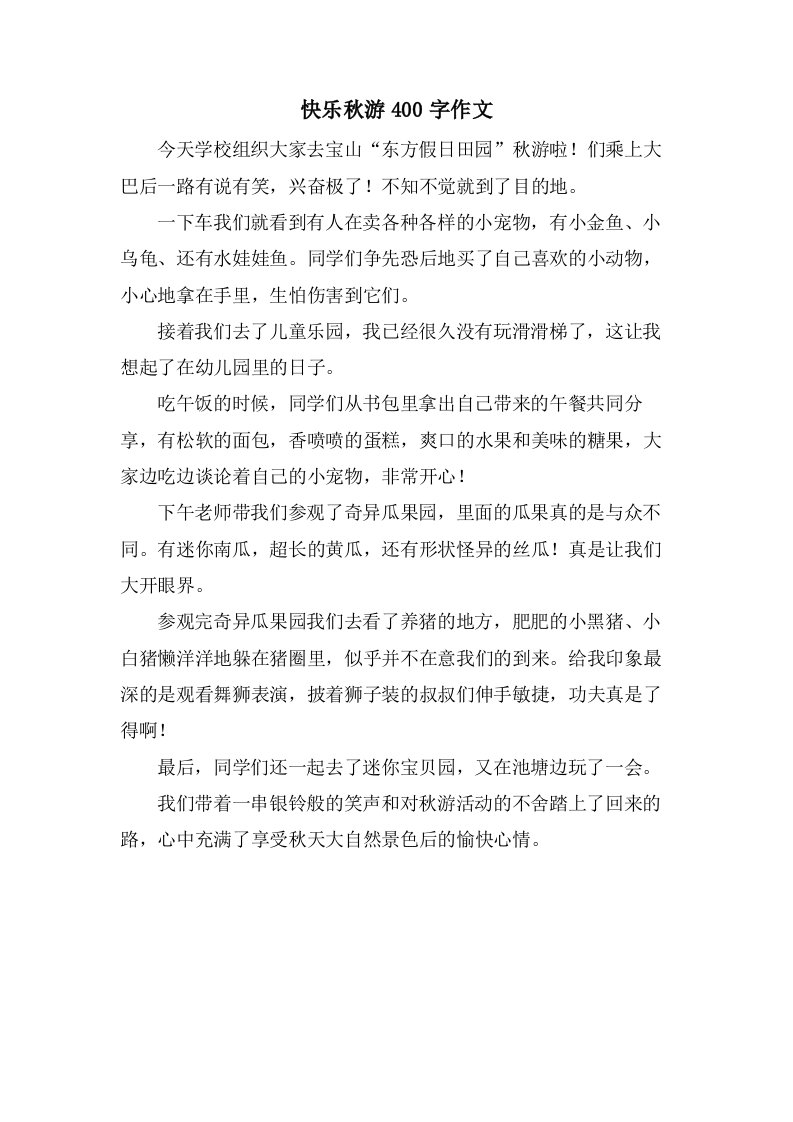 快乐秋游400字作文