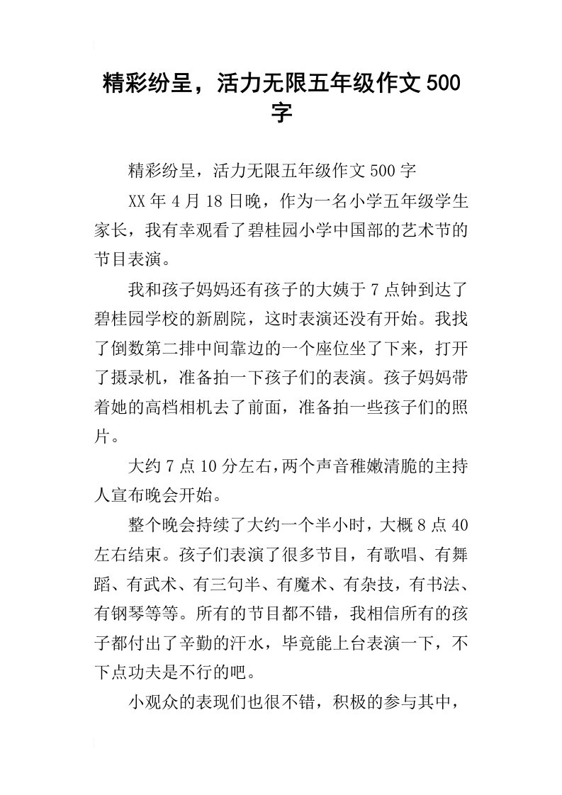 精彩纷呈，活力无限五年级作文500字