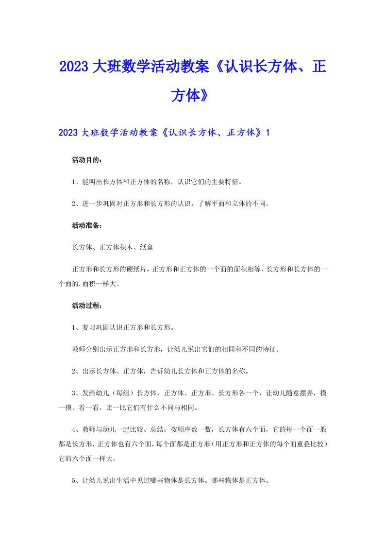 2023大班数学活动教案《认识长方体、正方体》