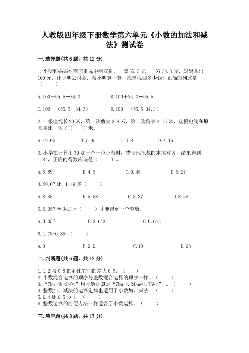 人教版四年级下册数学第六单元《小数的加法和减法》测试卷a4版打印