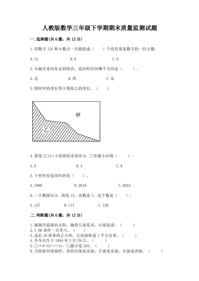 人教版数学三年级下学期期末质量监测试题精品【各地真题】