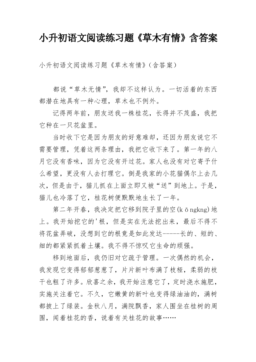 小升初语文阅读练习题《草木有情》含答案