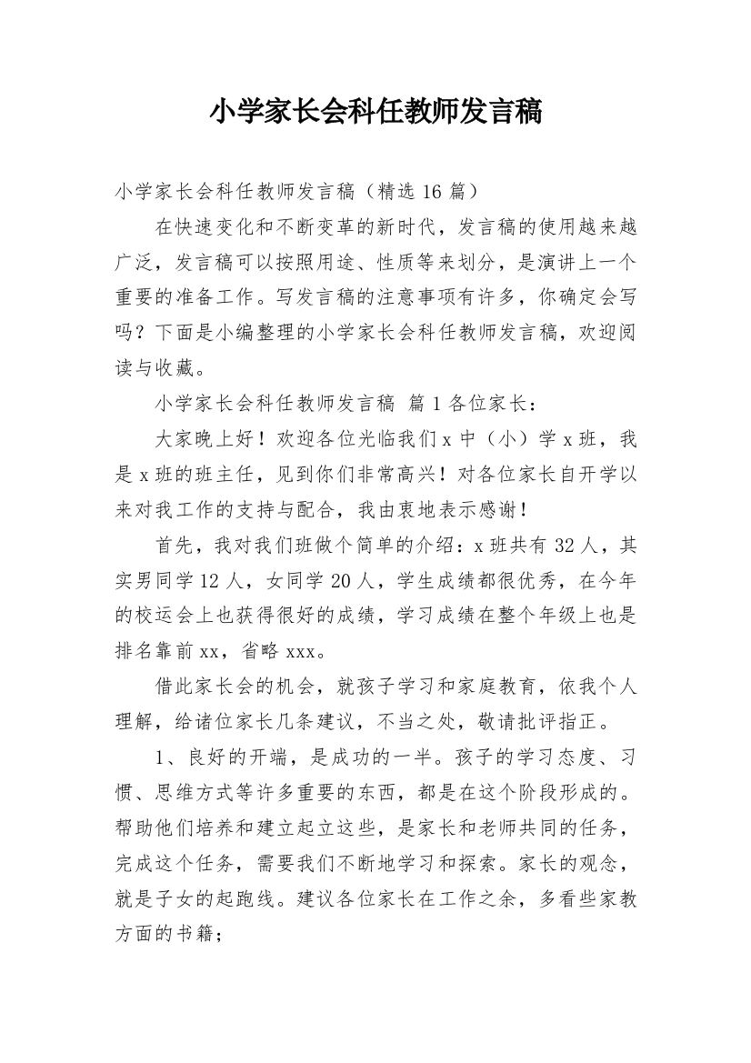 小学家长会科任教师发言稿