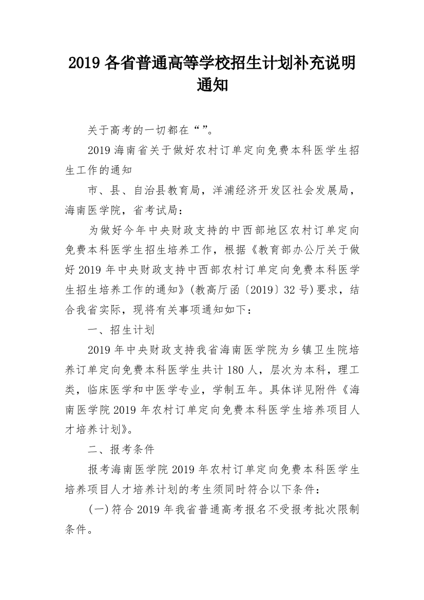 2019各省普通高等学校招生计划补充说明通知