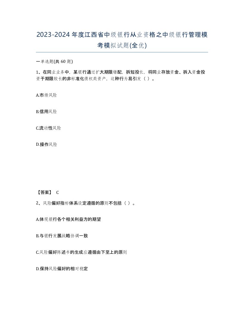 2023-2024年度江西省中级银行从业资格之中级银行管理模考模拟试题全优