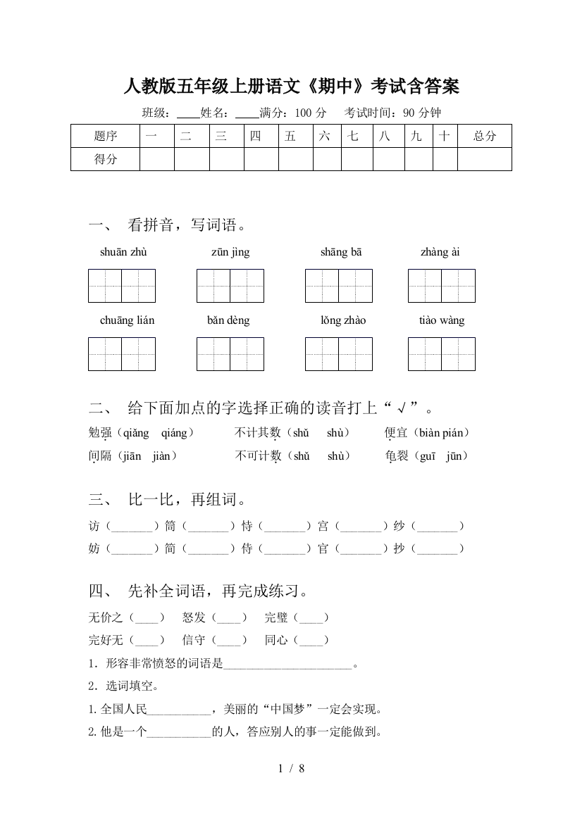 人教版五年级上册语文《期中》考试含答案