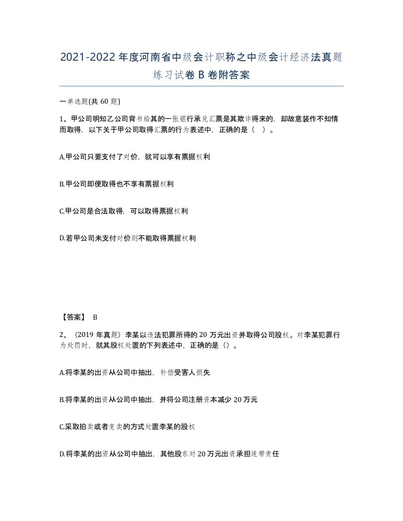 2021-2022年度河南省中级会计职称之中级会计经济法真题练习试卷B卷附答案