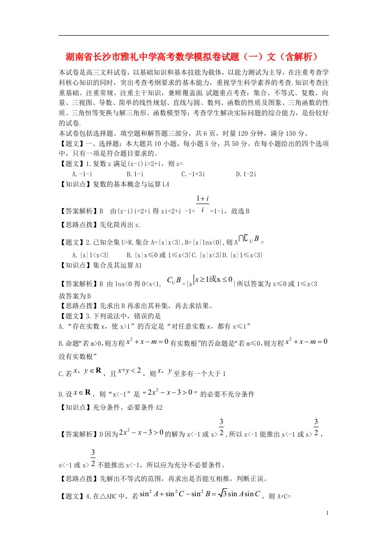 湖南省长沙市雅礼中学高考数学模拟卷试题（一）文（含解析）