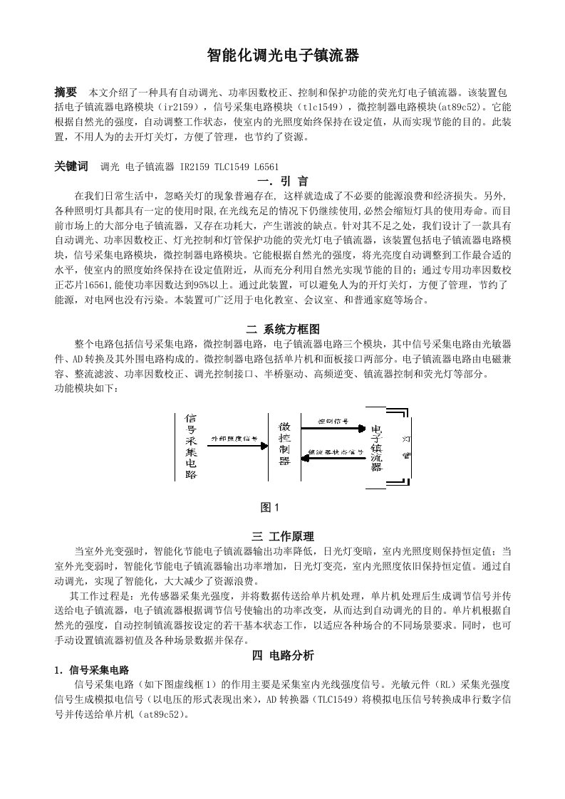 智能化调光电子镇流器