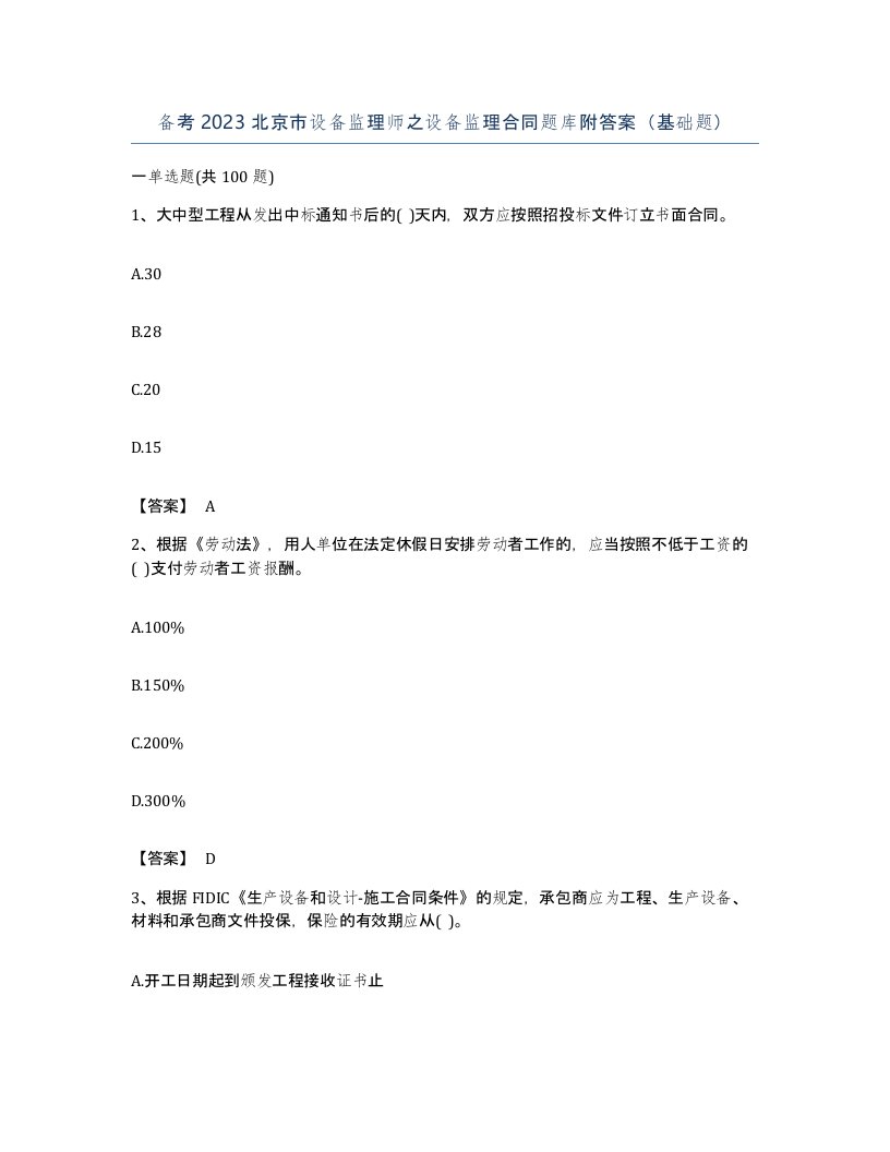 备考2023北京市设备监理师之设备监理合同题库附答案基础题