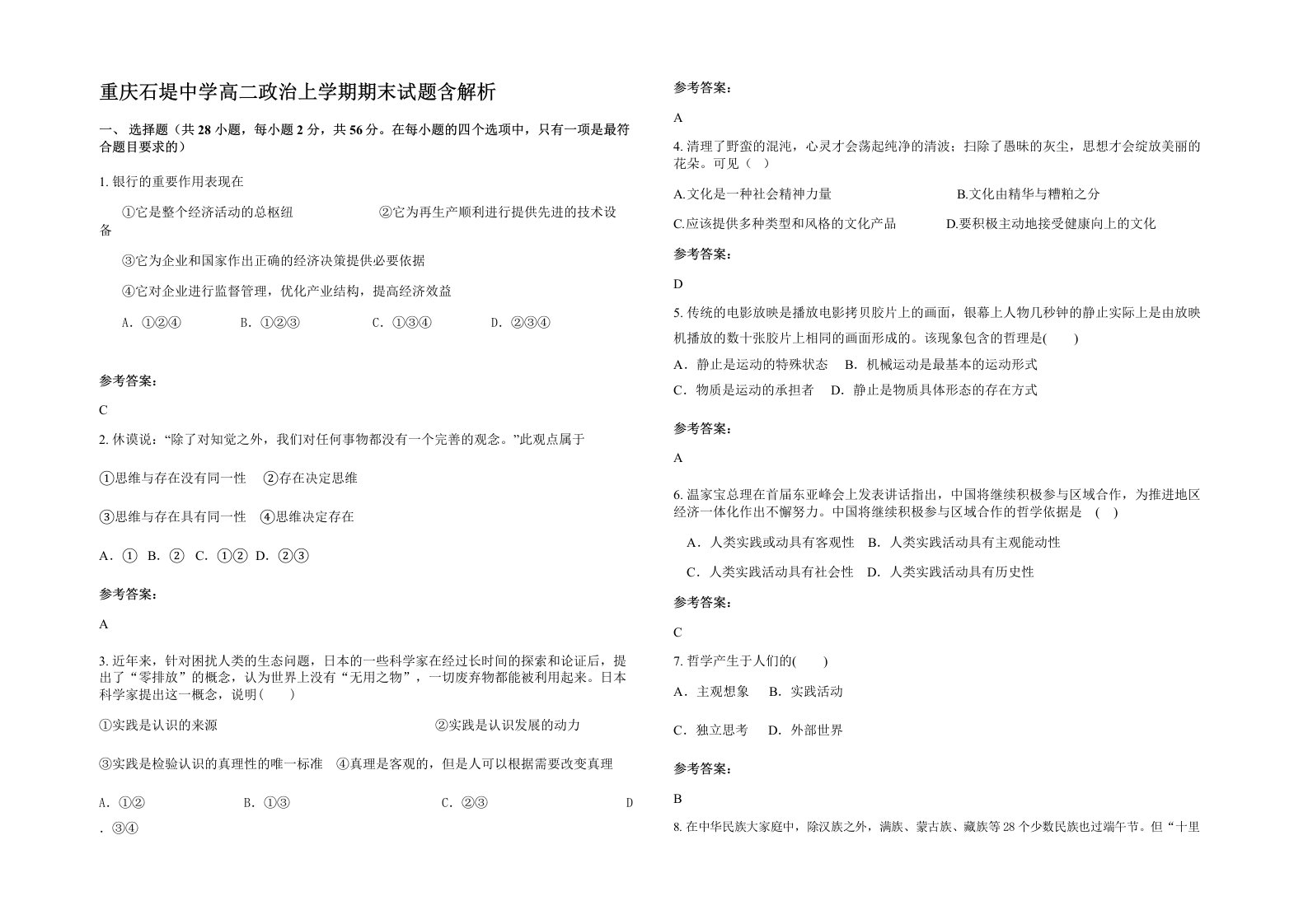 重庆石堤中学高二政治上学期期末试题含解析