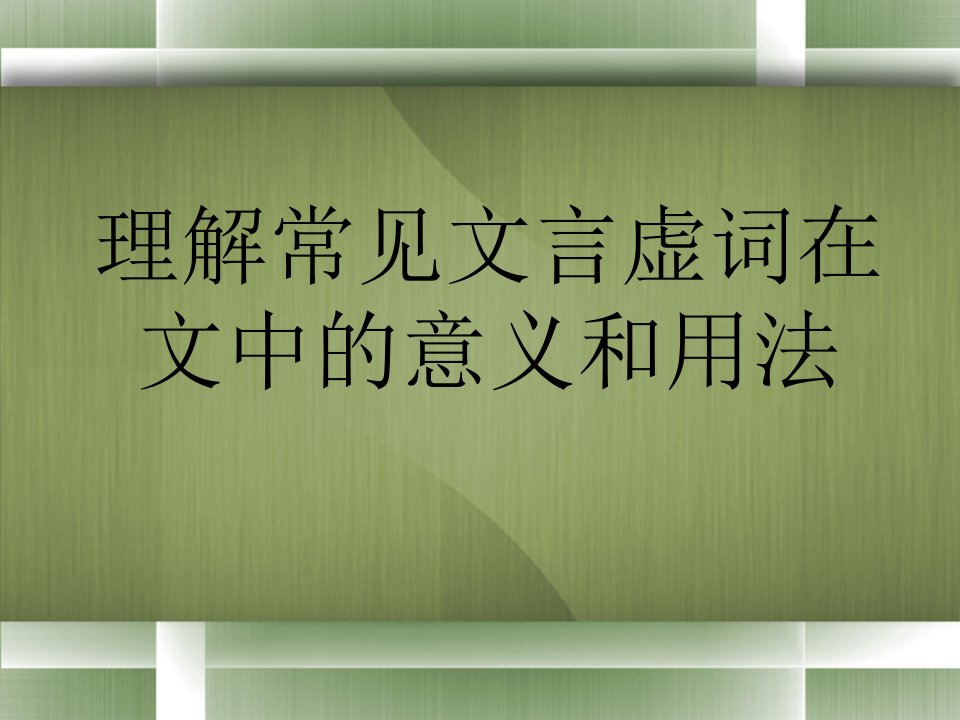 文言虚词“以”字用法详解