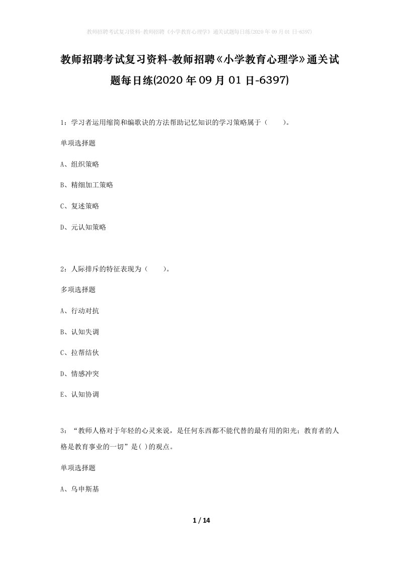 教师招聘考试复习资料-教师招聘小学教育心理学通关试题每日练2020年09月01日-6397