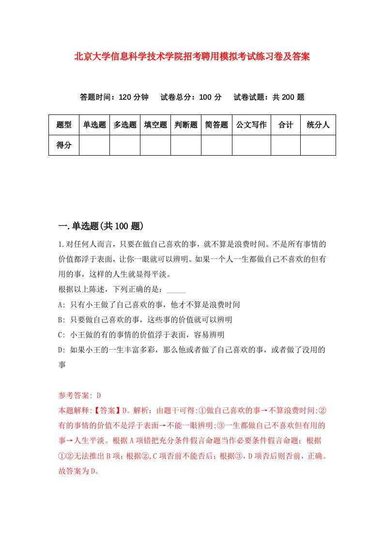 北京大学信息科学技术学院招考聘用模拟考试练习卷及答案第9版