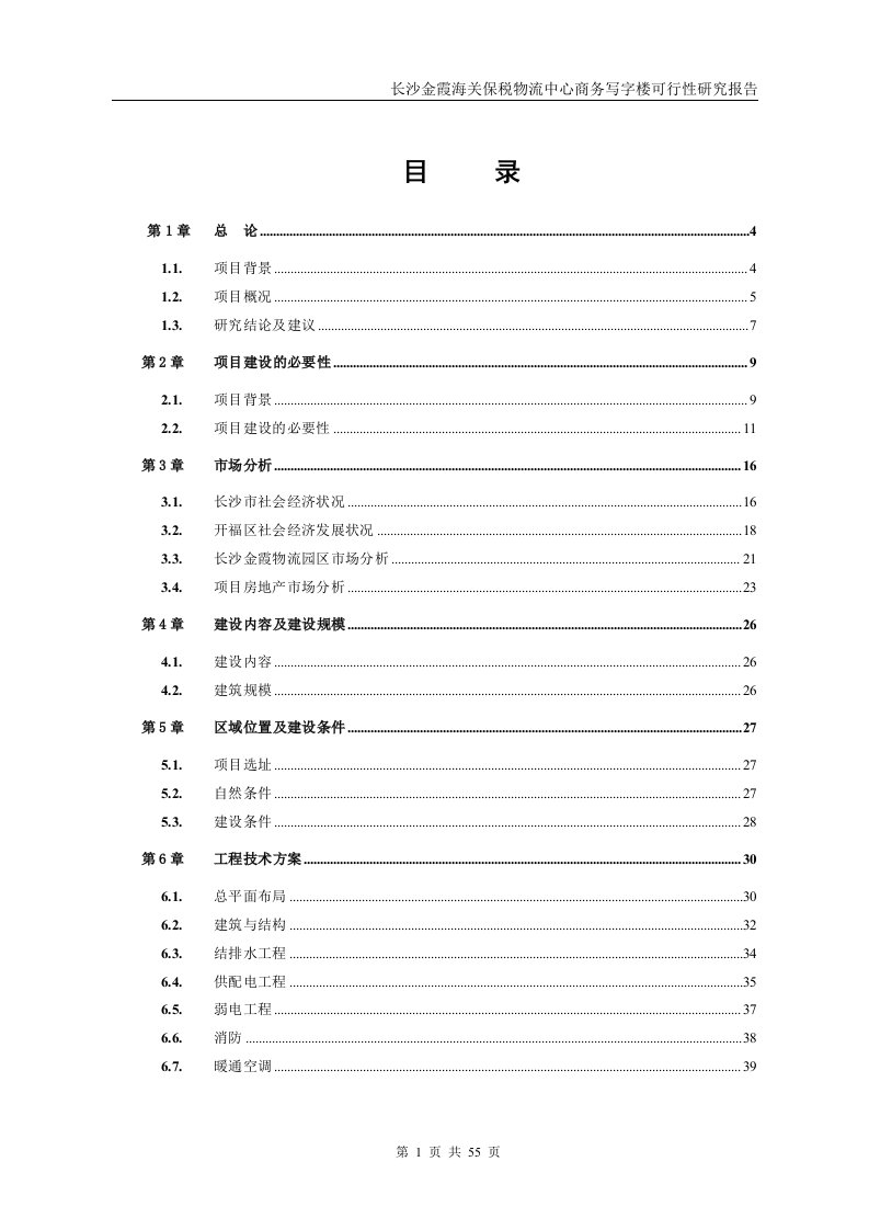 海关保税物流中心商务写字楼可行性研究报告