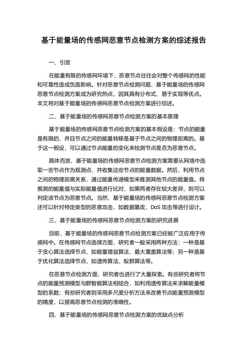 基于能量场的传感网恶意节点检测方案的综述报告