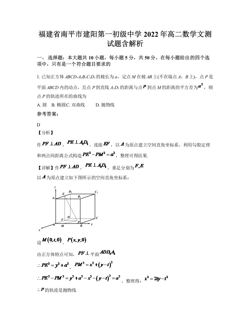 福建省南平市建阳第一初级中学2022年高二数学文测试题含解析