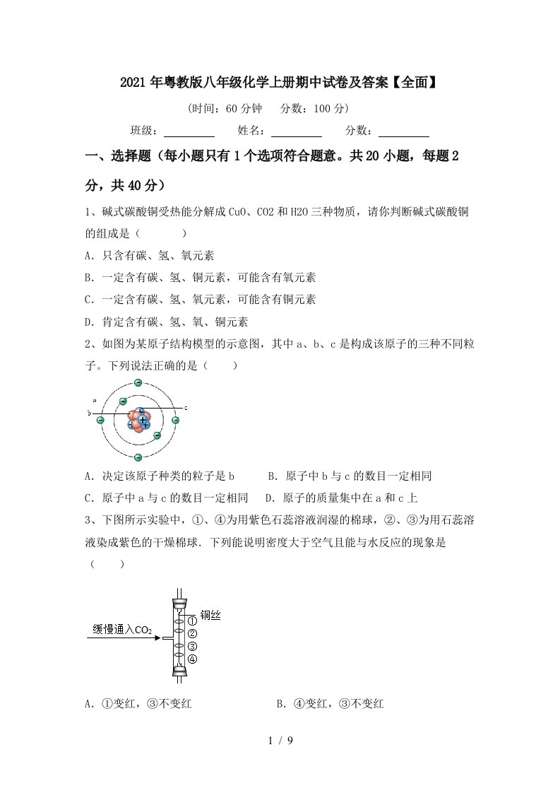 2021年粤教版八年级化学上册期中试卷及答案全面